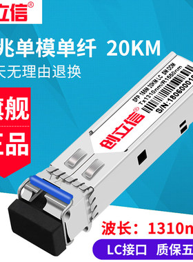 创立信 SFP光模块百兆单模单纤20/40/60/80KM兼容华为华三H3C等交换机LC口单个价格