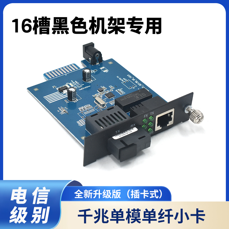 创立信 千兆单模单纤小卡式插卡式光纤收发器光电转换器 16槽铁机架专用 一片价