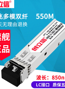 创立信 千兆SFP光模块多模双纤550M兼容华为华三思科交换机LC口 850nm 一个价格
