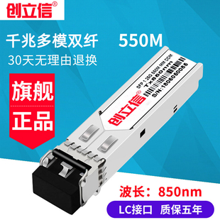 一个价格 850nm 创立信 千兆SFP光模块多模双纤550M兼容华为华三思科交换机LC口