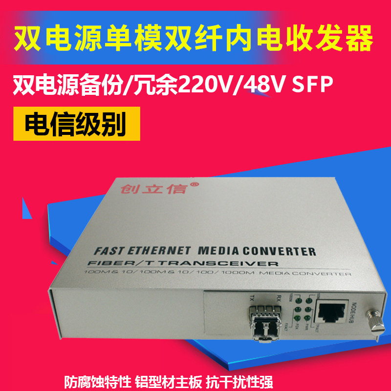 创立信 插卡式千兆单模双纤光纤收发器电信级冗余双电源备份SFP口