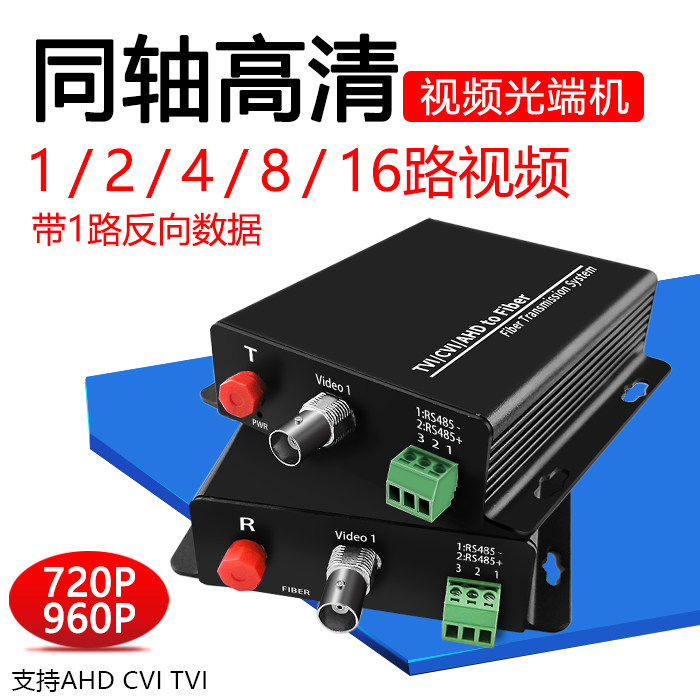 创立信 1/2/4/8/16路同轴高清720P视频光端机数字视频监控带485数据兼容大华CVI海康TVI雄迈AHD 一对