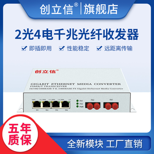 级联千兆2光4电光纤收发器多模双纤转换器SC 创立信 LC千兆光千兆电单模单纤串联网络监控交换机1台价格