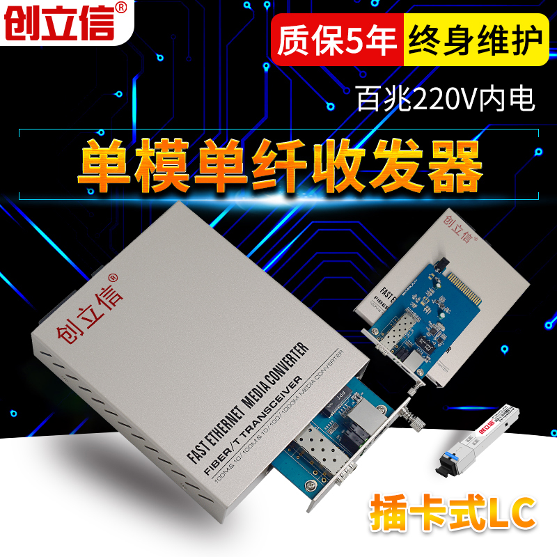 创立信 电信级插卡式光纤收发器 百兆单模单纤LC接口内置电源220V耐高温