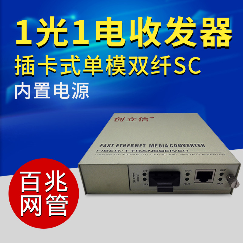 创立信 网管型百兆1光1电单模双纤光纤收发器大插卡式内电转换器