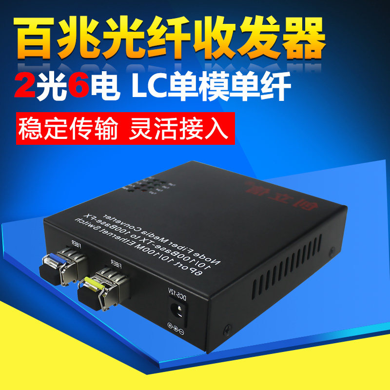创立信 百兆2光6电级联SFP网络转换器串联百兆多模/单模双纤单纤LC光纤收发器二光六电光电转换