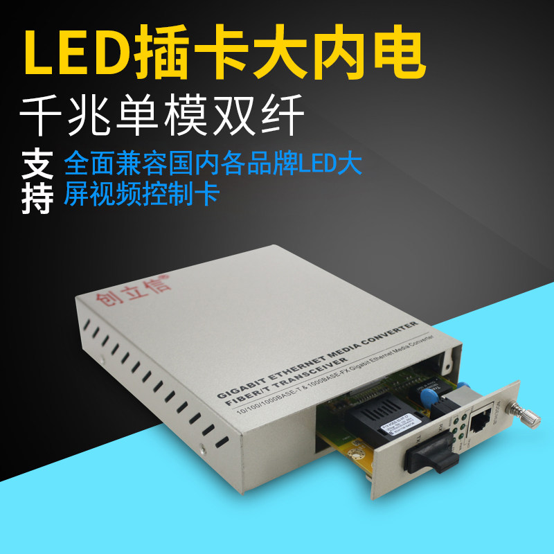 创立信 LED显示大屏专用光纤收发器单模双纤千兆内电插卡式转换器