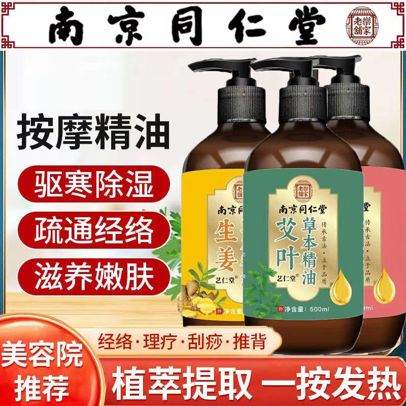 南京同仁堂艾草生姜玫瑰精油按摩全身发热推拿排堵通经络刮痧开背