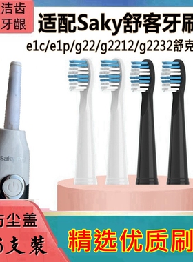 适用Saky舒客电动牙刷头e1c/e1p/g22/g2212/g2232替换舒克刷头