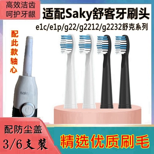 适用Saky舒客电动牙刷头e1c/e1p/g22/g2212/g2232替换舒克刷头
