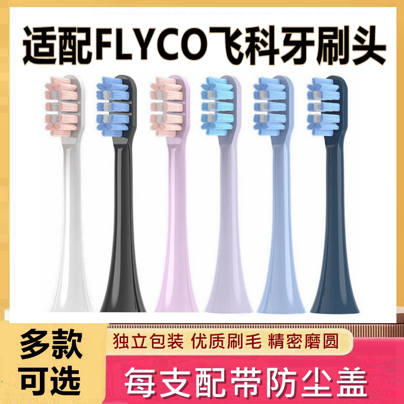 适配FLYCO飞科电动牙刷头FT7105/7106/7108/7205/CB01/TH01替换头