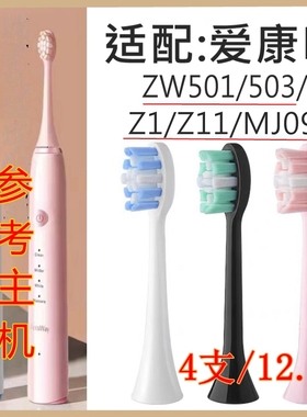 适配Accuway爱康唯电动牙刷头ZW501/503/ MJ091替换成人牙刷头/Z1