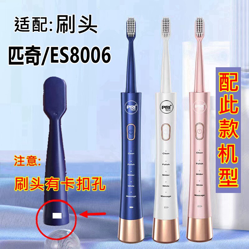 适配匹奇电动牙刷头ES8006替换牙刷头