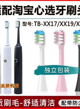 适配淘宝心选电动牙刷头TB-XX17/TB-XX19替换成人牙刷头ismile