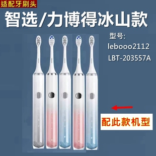 适配智选力博得电动牙刷头冰山款lebooo2112/LBT-203557A替换