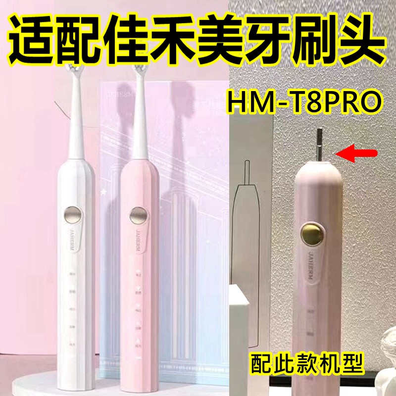 适配佳禾美jiahemei电动牙刷头HM-T8PRO替换牙刷头清洁款图片