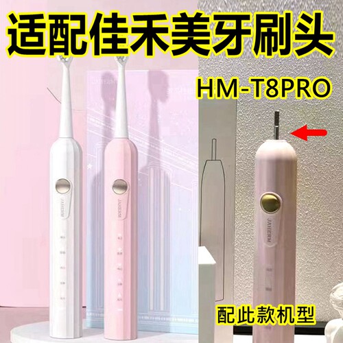适配佳禾美jiahemei电动牙刷头HM-T8PRO替换牙刷头清洁款