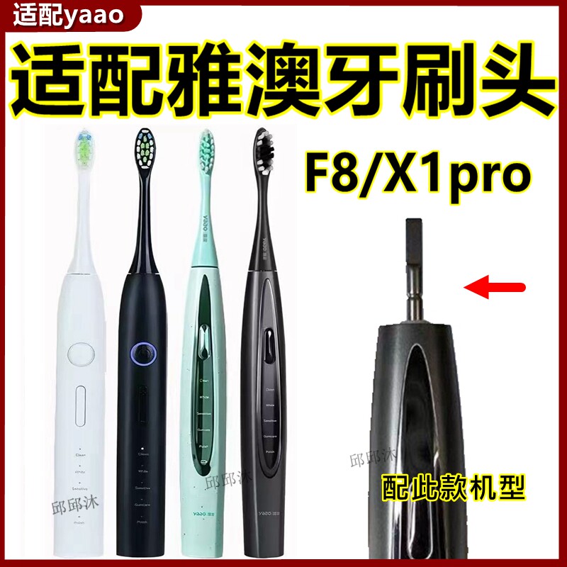 适配yaao雅澳电动牙刷头F8/X1pro替换雅澳刷头专用呵护清洁款