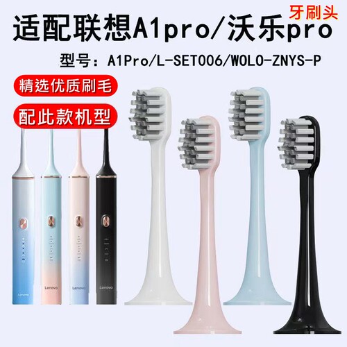 适配联想A1pro电动牙刷头A1刷头LSET006沃乐pro替换头WOLO-ZNYS-P