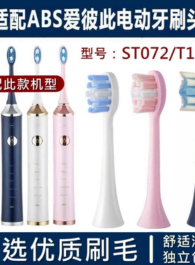 适配ABS爱彼此电动牙刷头ST072/T11成替换宝蓝色卡尔森牙刷头