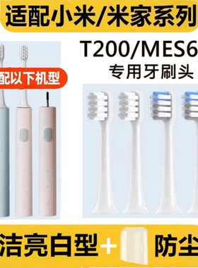 适配小米电动牙刷头T200/T200C/MES606米家MIJIA替换牙刷头