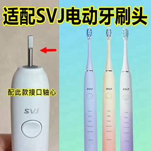 适配SVJ电动牙刷头细长轴心替换牙刷头清洁款