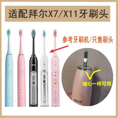 适配拜耳/拜尔电动牙刷头X7/X11