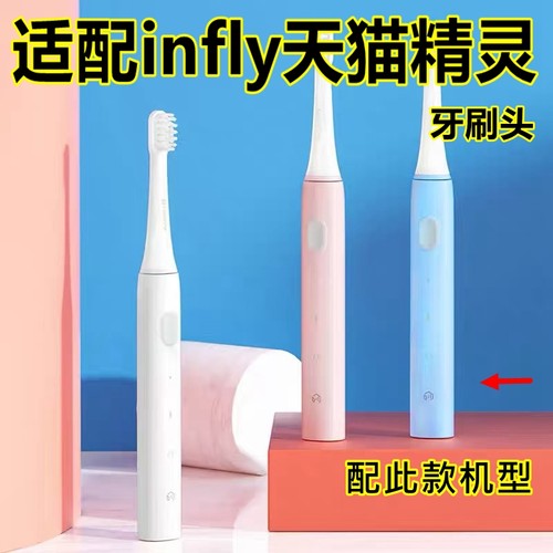 适配infly天猫精灵电动牙刷头 P20B/P20A/P50/P60替换头妙物因范