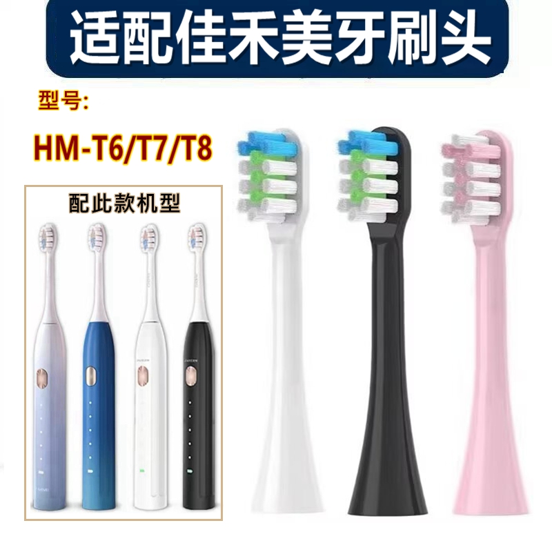 适用佳禾美JIAHEMEI电动牙刷头HM-T8/T6/T7替换刷头