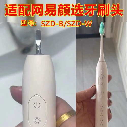 适配网易严选电动牙刷头SZD-B/SZD-W替换牙刷头清洁款