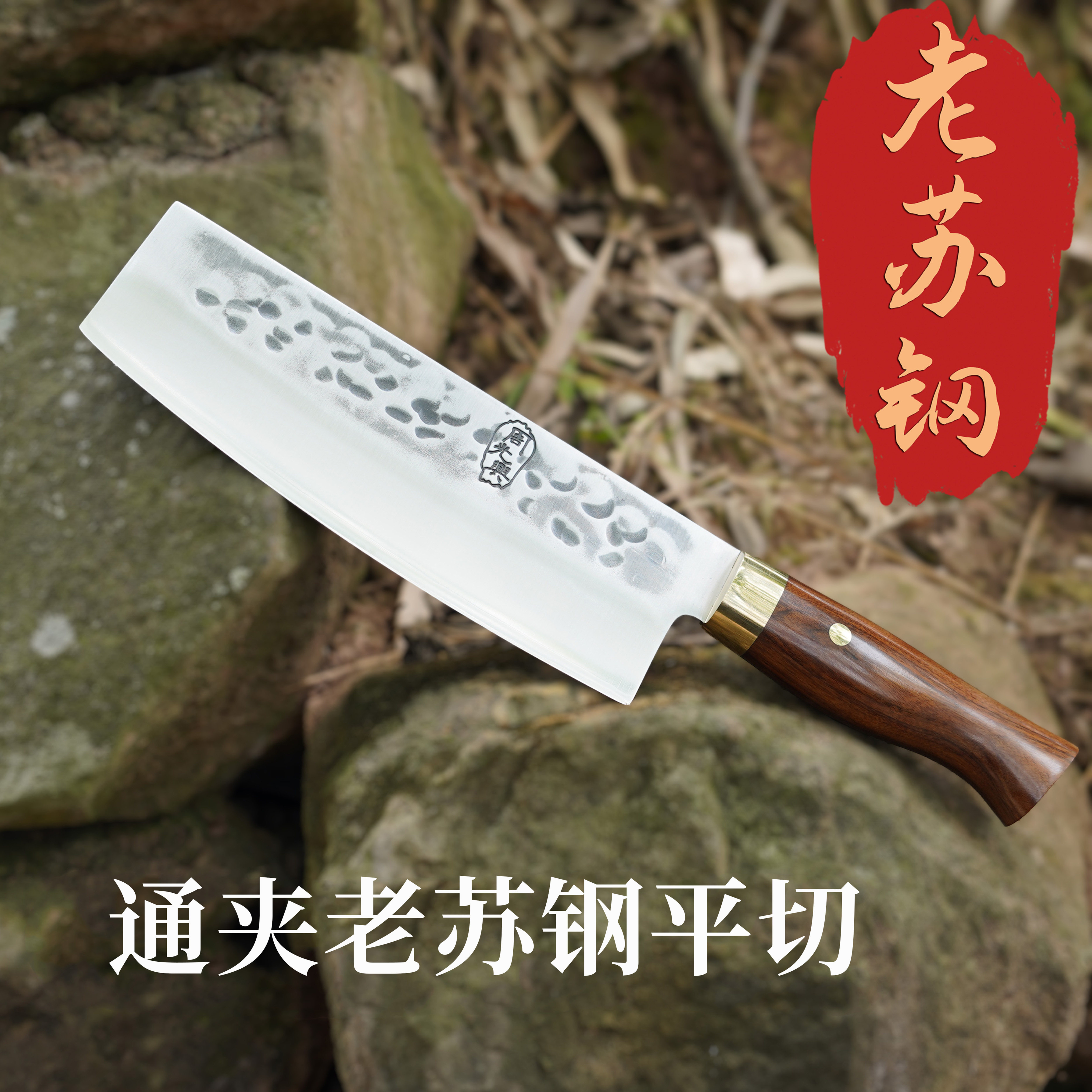 【平切】周光兴通体夹钢老苏钢切片刀防锈锋利持久耐用图片