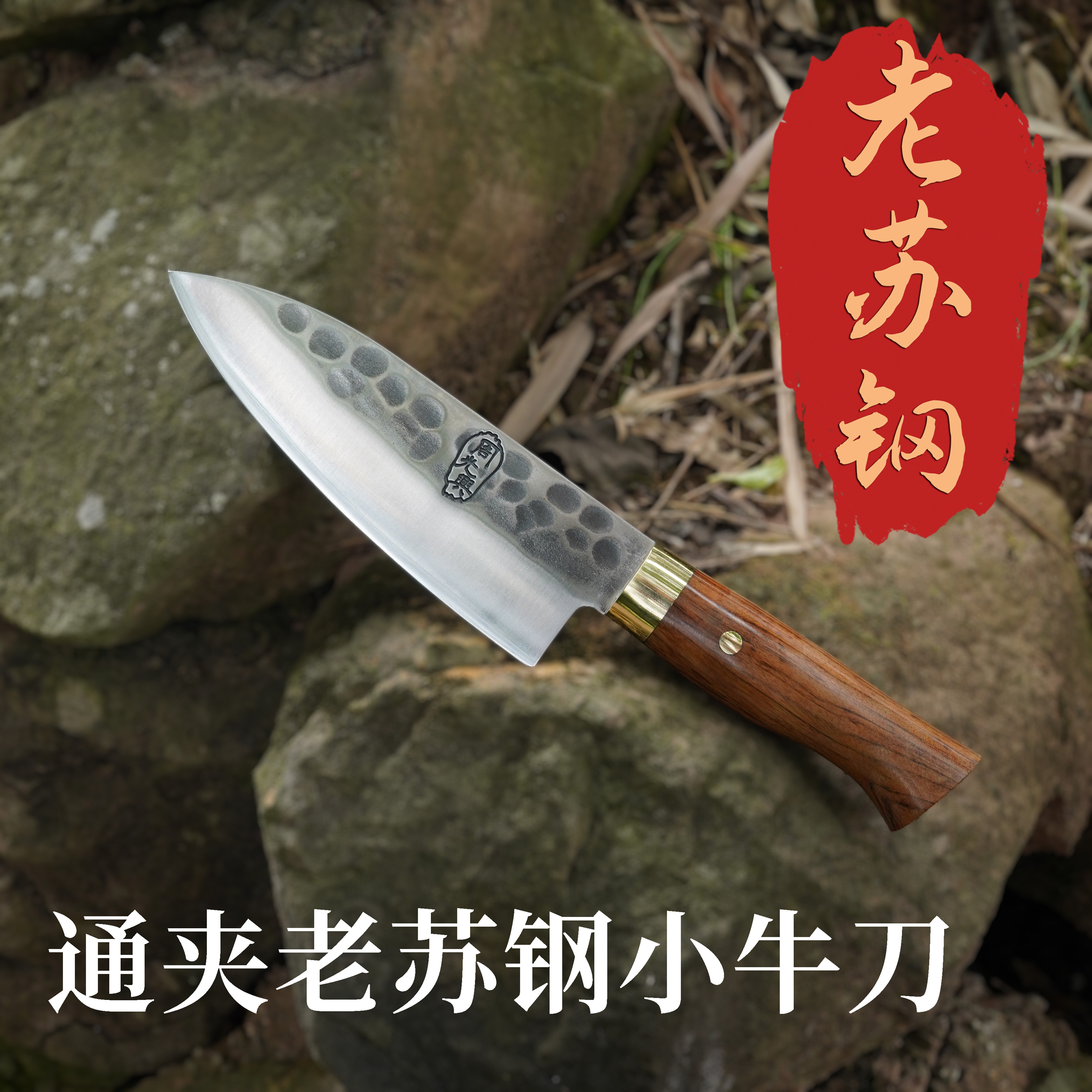 【小牛刀】周光兴通体夹钢老苏钢切片刀防锈锋利持久耐用图片