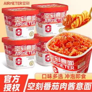 空刻番茄肉酱螺旋意面冲泡即食意大利面桶装速食拌面早餐夜宵代餐