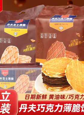 DANCO丹夫巧克力薄脆饼干110g芝士味独立包装华夫办公室休闲零食