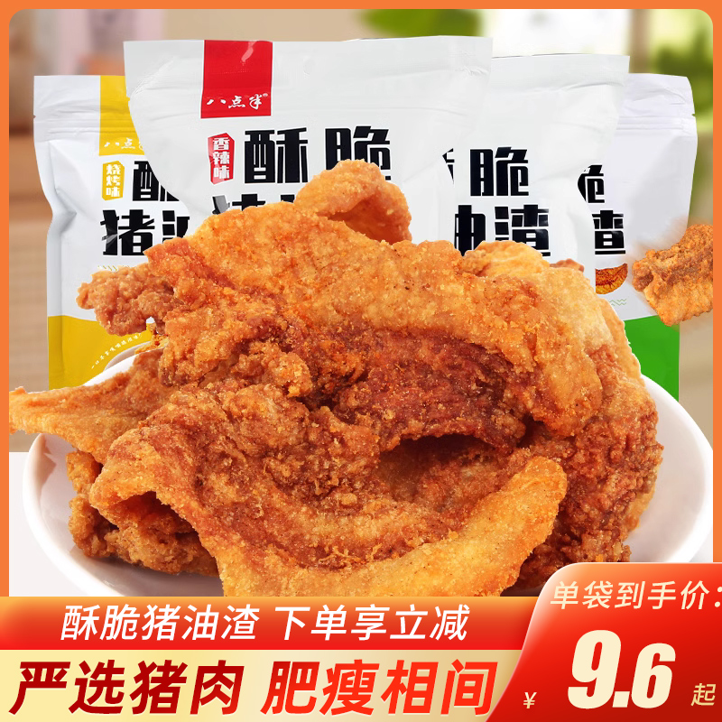 八点半猪油渣100g*5袋温州特产酥脆五花肉干猪肉渣脆皮粕脂渣零食