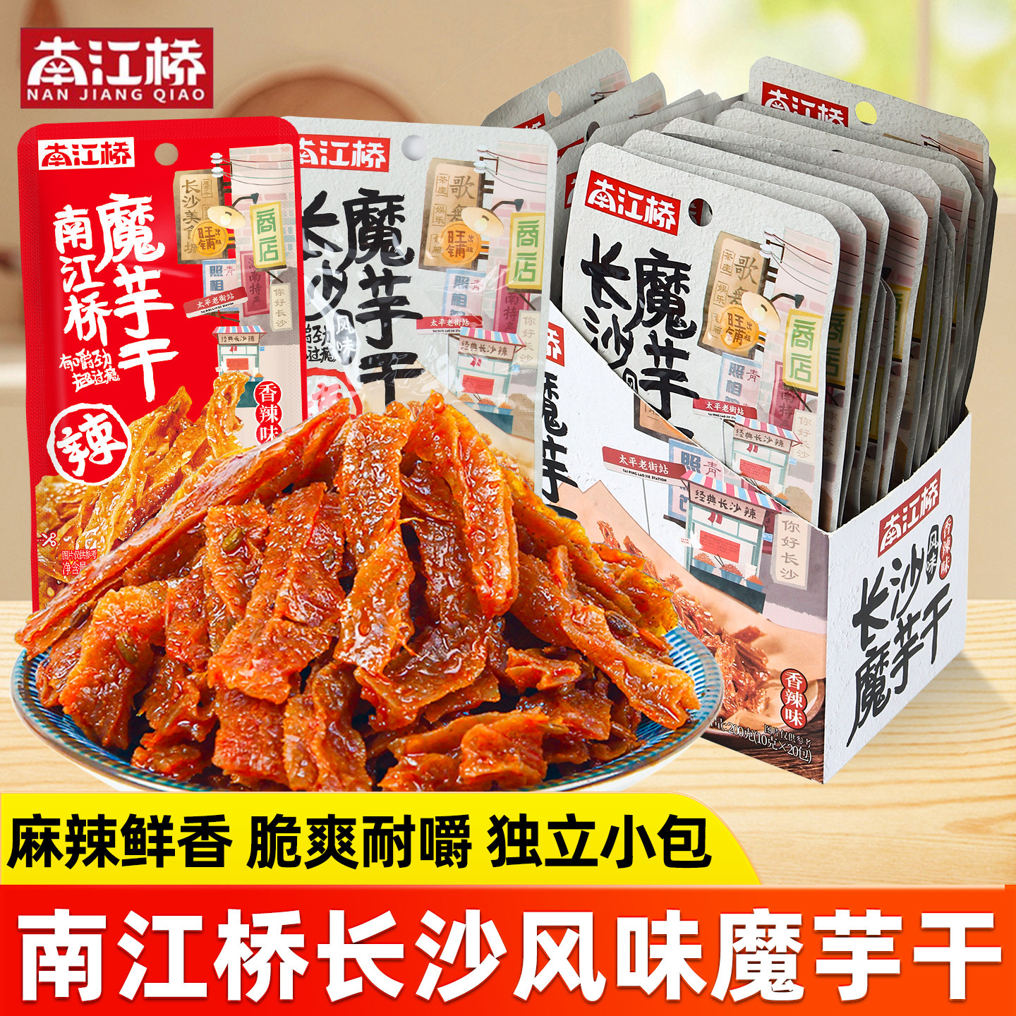 南江桥湖南香辣魔芋干素毛肚长沙特产盒装办公室馋嘴麻辣零食小吃