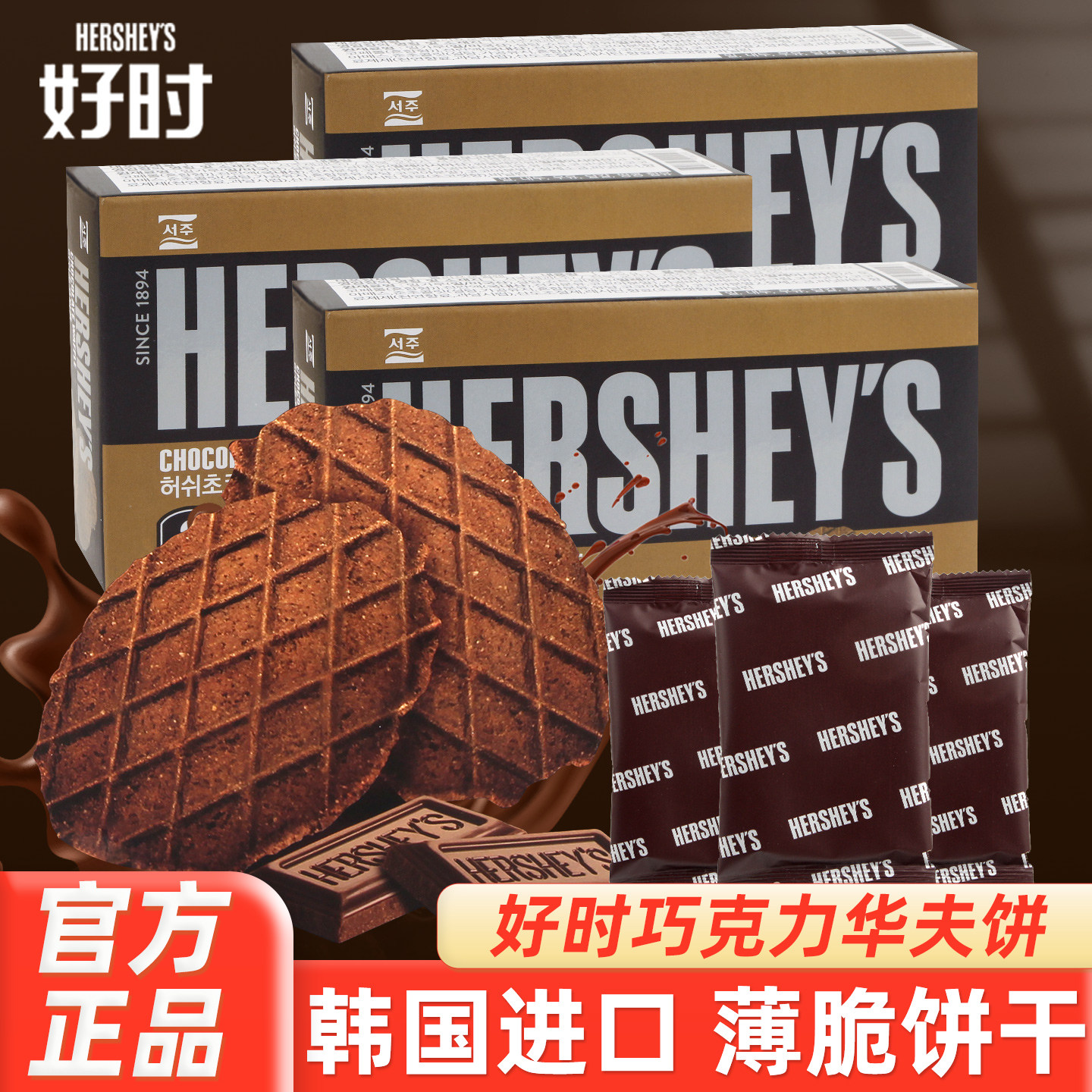 韩国进口HERSHEY'S好时浓厚巧克力华夫瓦夫薄脆饼干办公室小零食