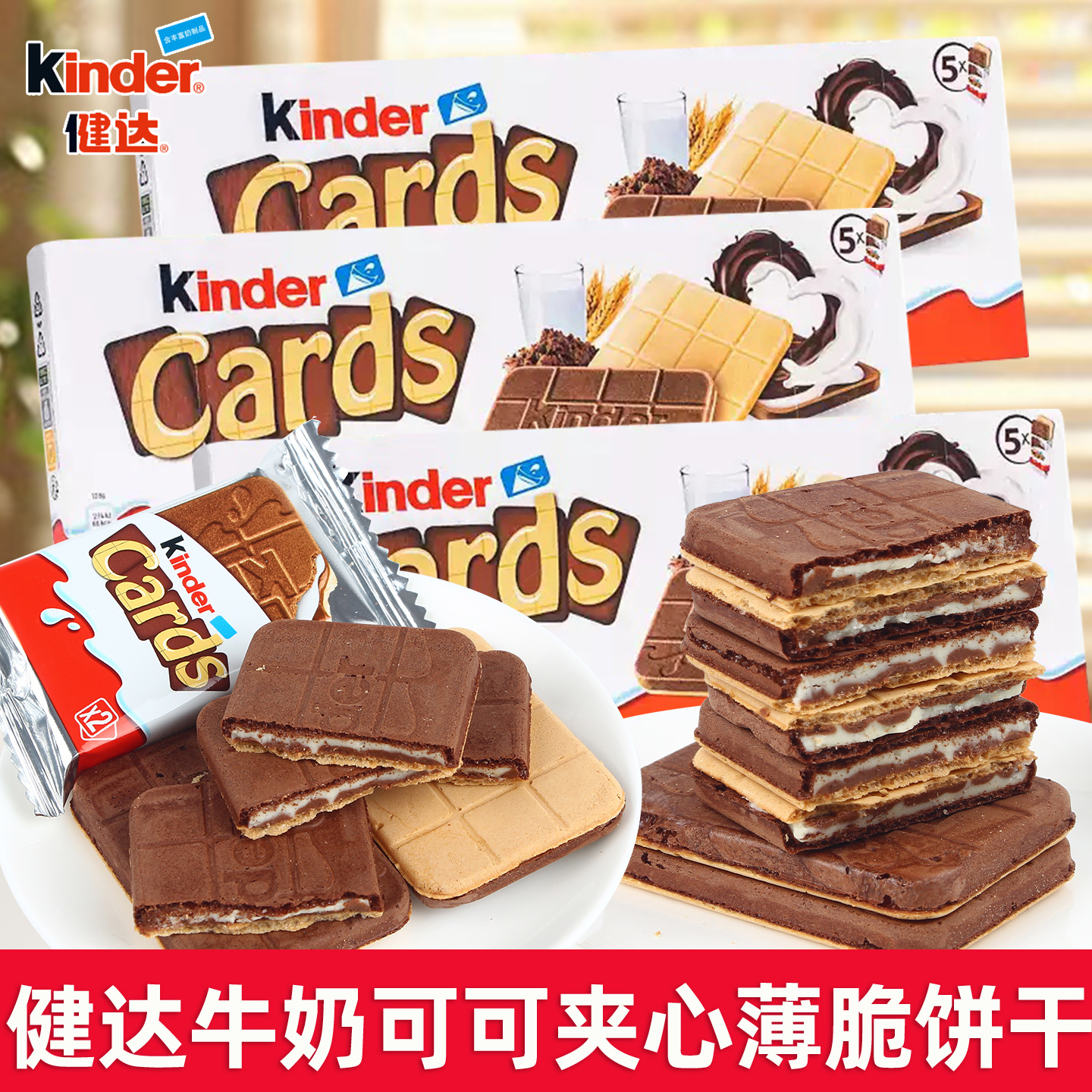 进口健达Cards卡尔滋牛奶可可巧克力夹心威化薄脆饼干儿童小零食