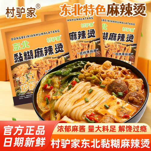 村驴家黏糊麻辣烫装东北特色风味