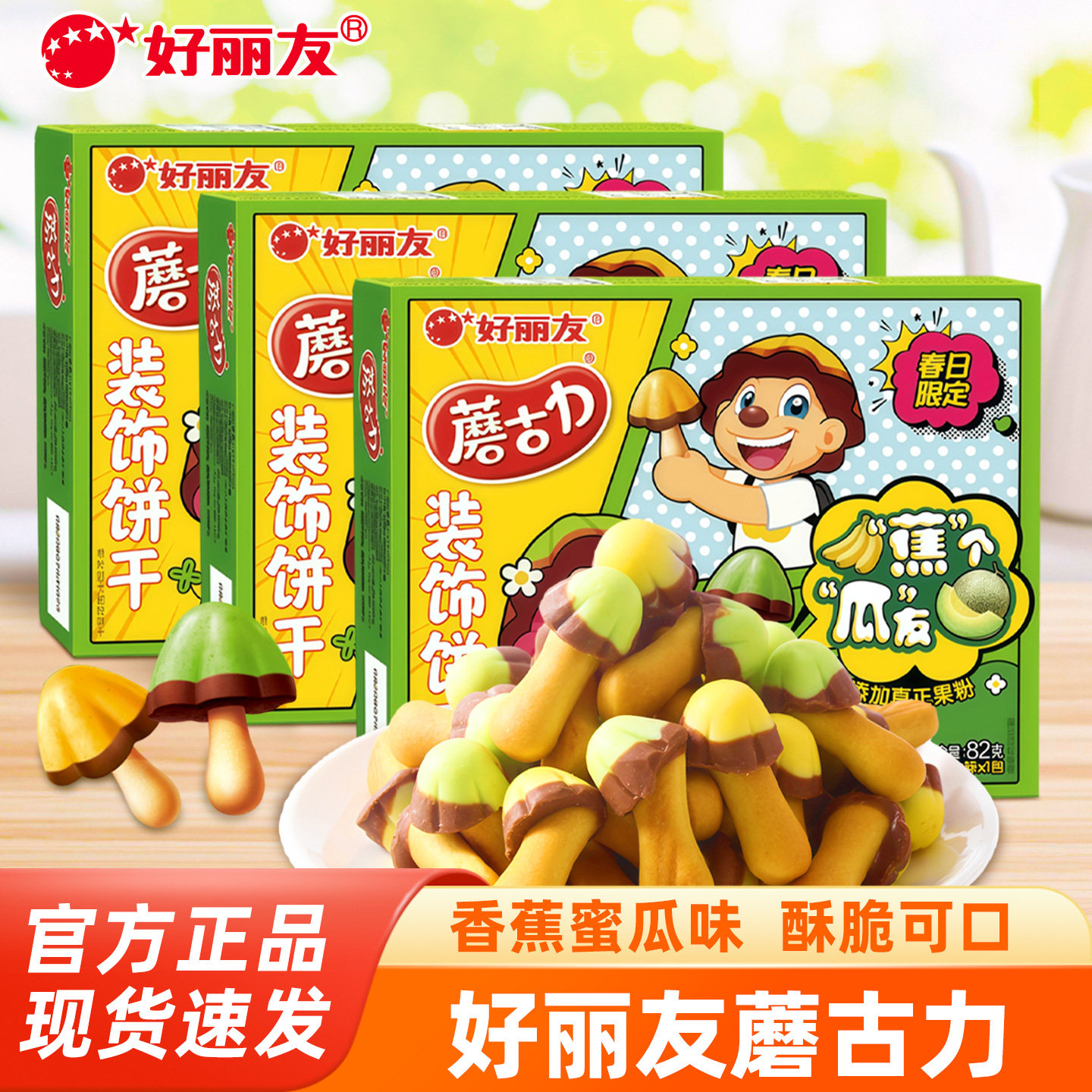 好丽友蘑古力巧克力饼干香蕉哈密瓜味蘑菇力儿童解馋休闲小零食