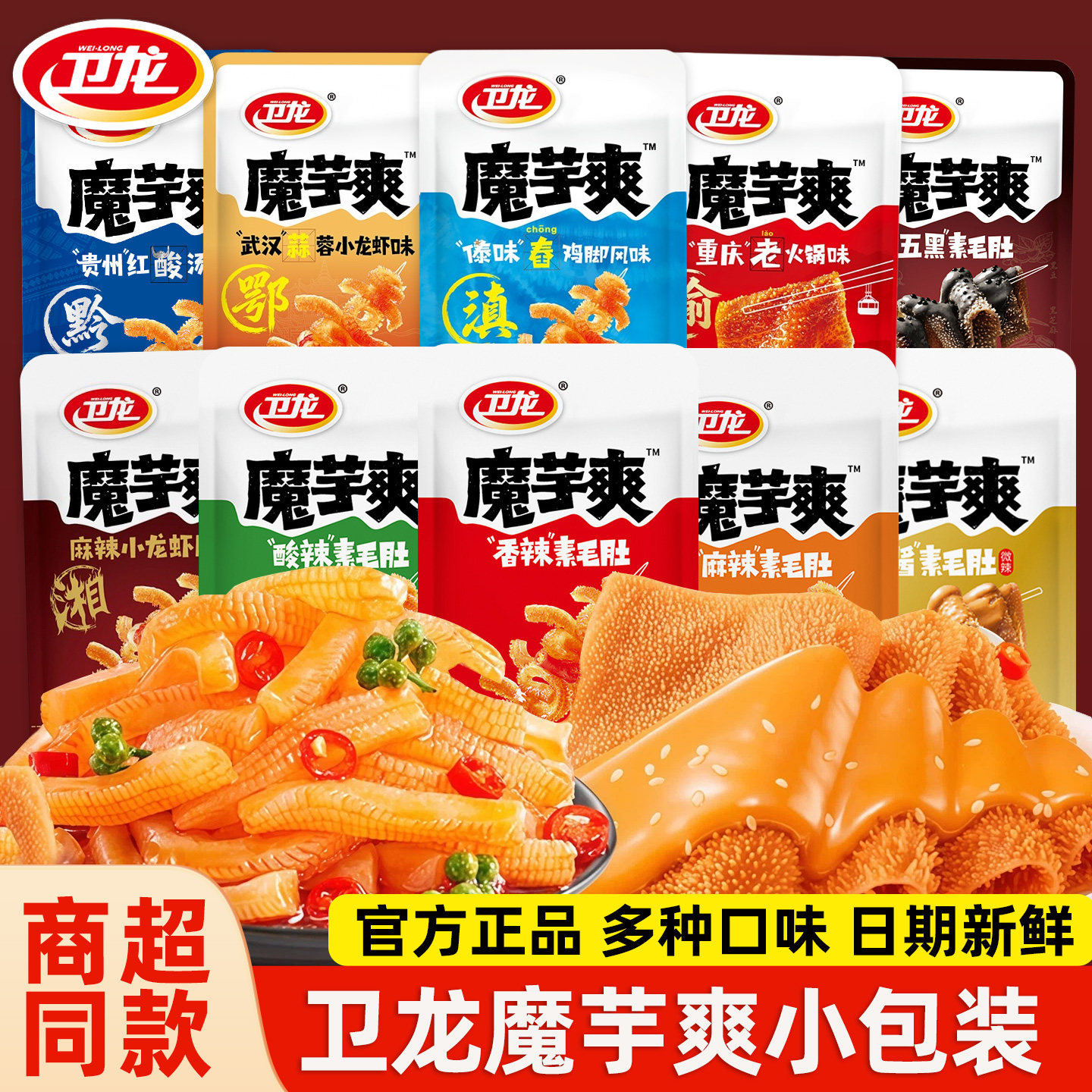 卫龙魔芋爽辣条素毛肚香辣麻辣麻酱味童年怀旧解馋儿童零食大礼包