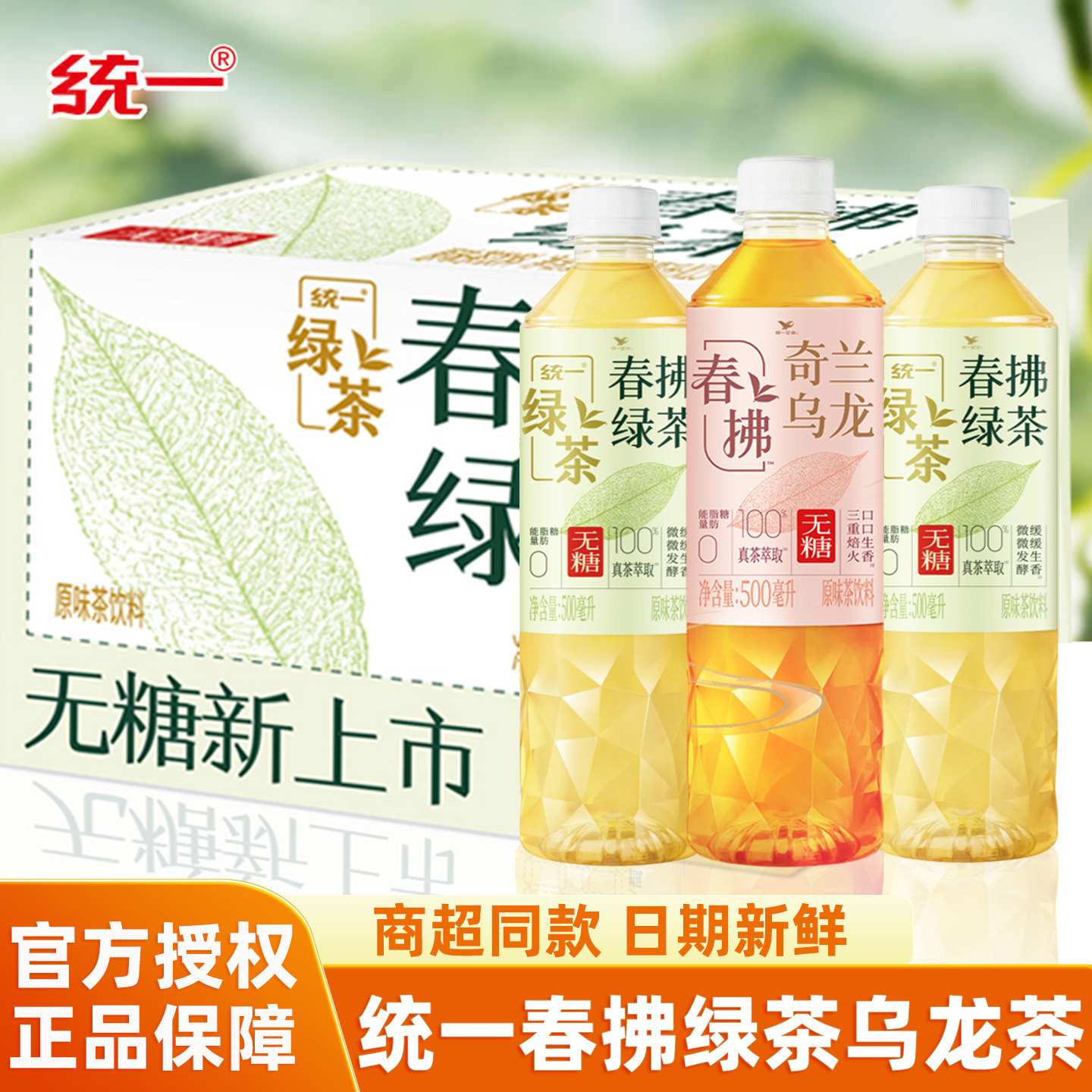 统一春拂绿茶无糖饮料奇兰乌龙茶