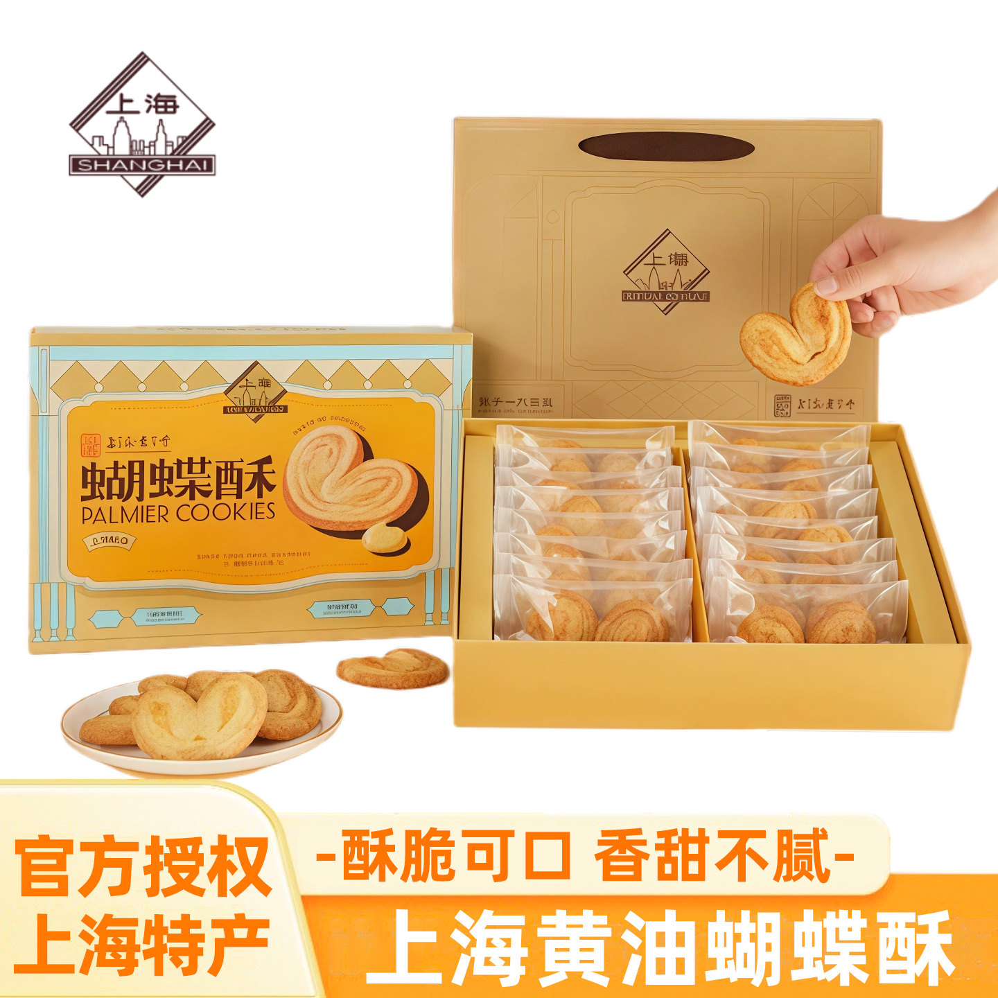上海牌黄油蝴蝶酥礼盒伴手礼下午