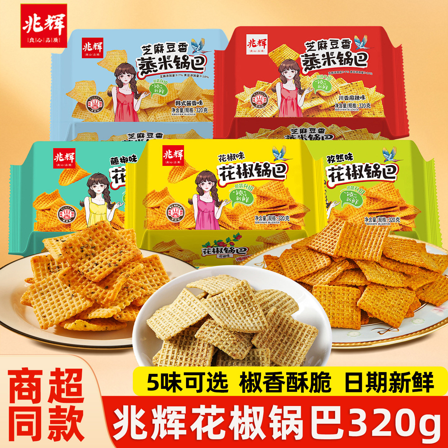 兆辉锅巴花椒孜然麻辣味锅巴320g大盒装大米锅巴怀旧酥脆解馋零食,零食/坚果/特产,膨化食品,淘宝优惠券,粉丝福利购,淘宝优惠卷