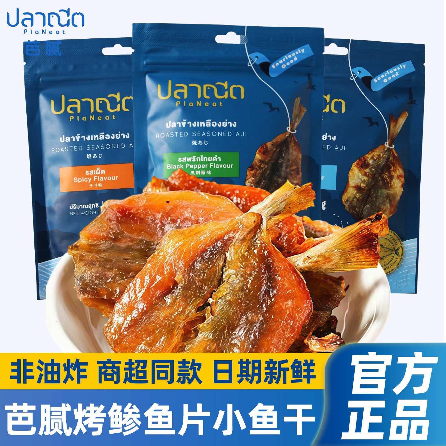 烤鱼片芭腻泰国进口烤鲹鱼片原味辣味追剧即食休闲解馋办公室零食