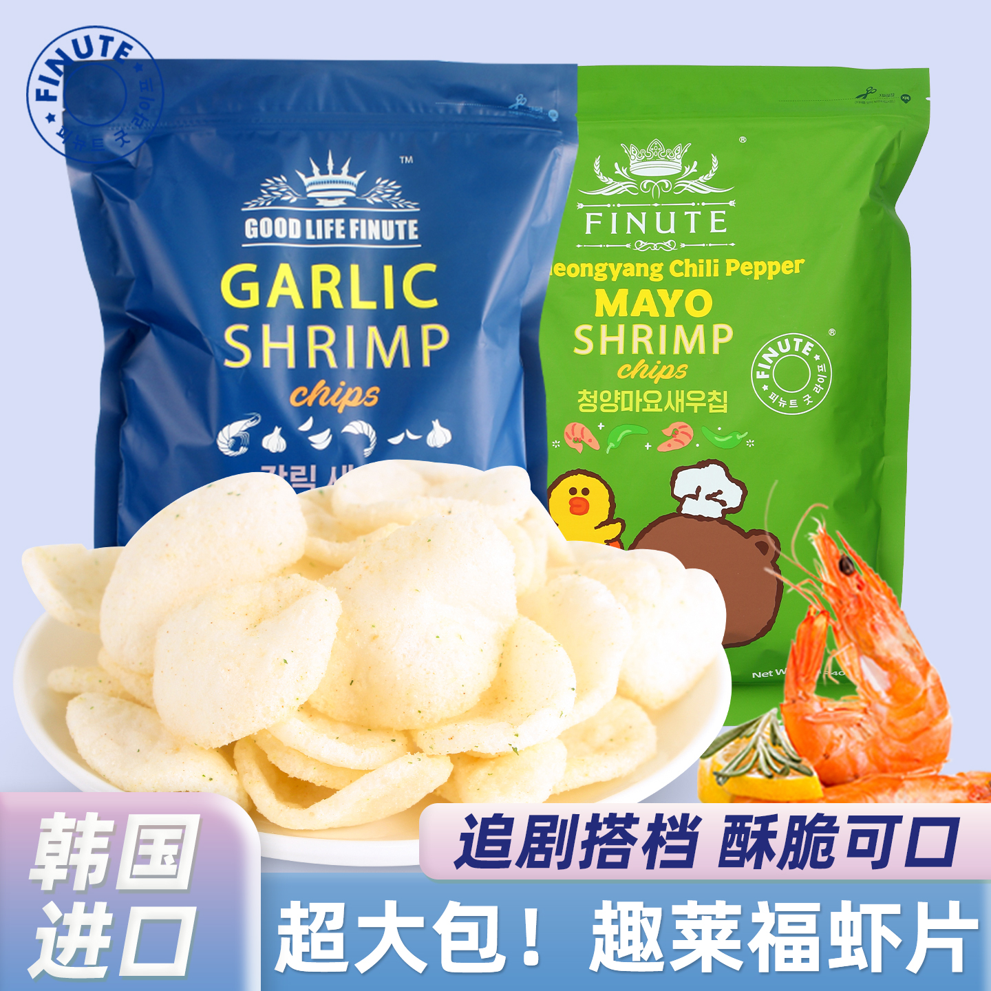 韩国进口趣莱福虾薯片大分量巨型