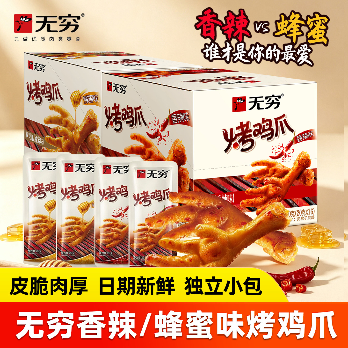 无穷香辣蜂蜜味烤鸡爪320g盒装休闲追剧解馋零食小吃独立小包