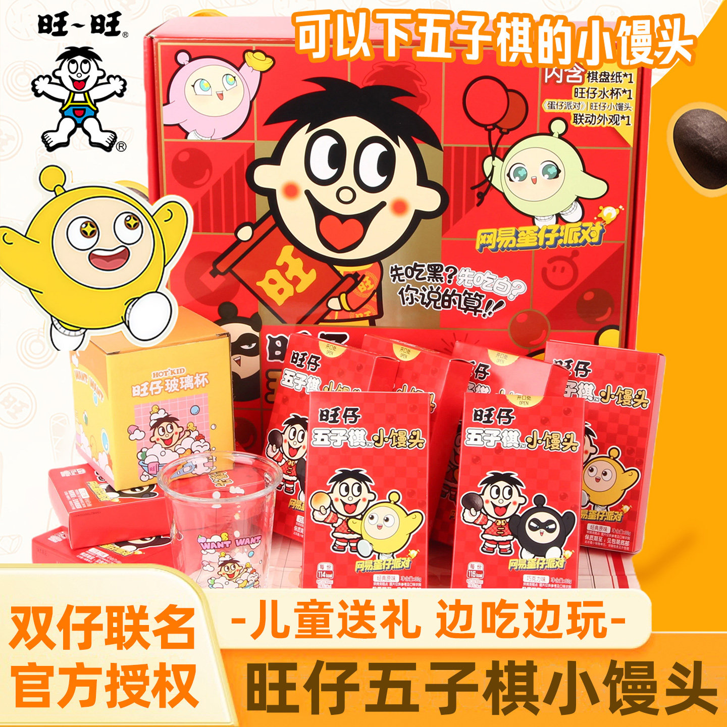 旺仔五子棋小馒头蛋仔派对联名礼盒儿童膨化创意生日送礼零食小吃