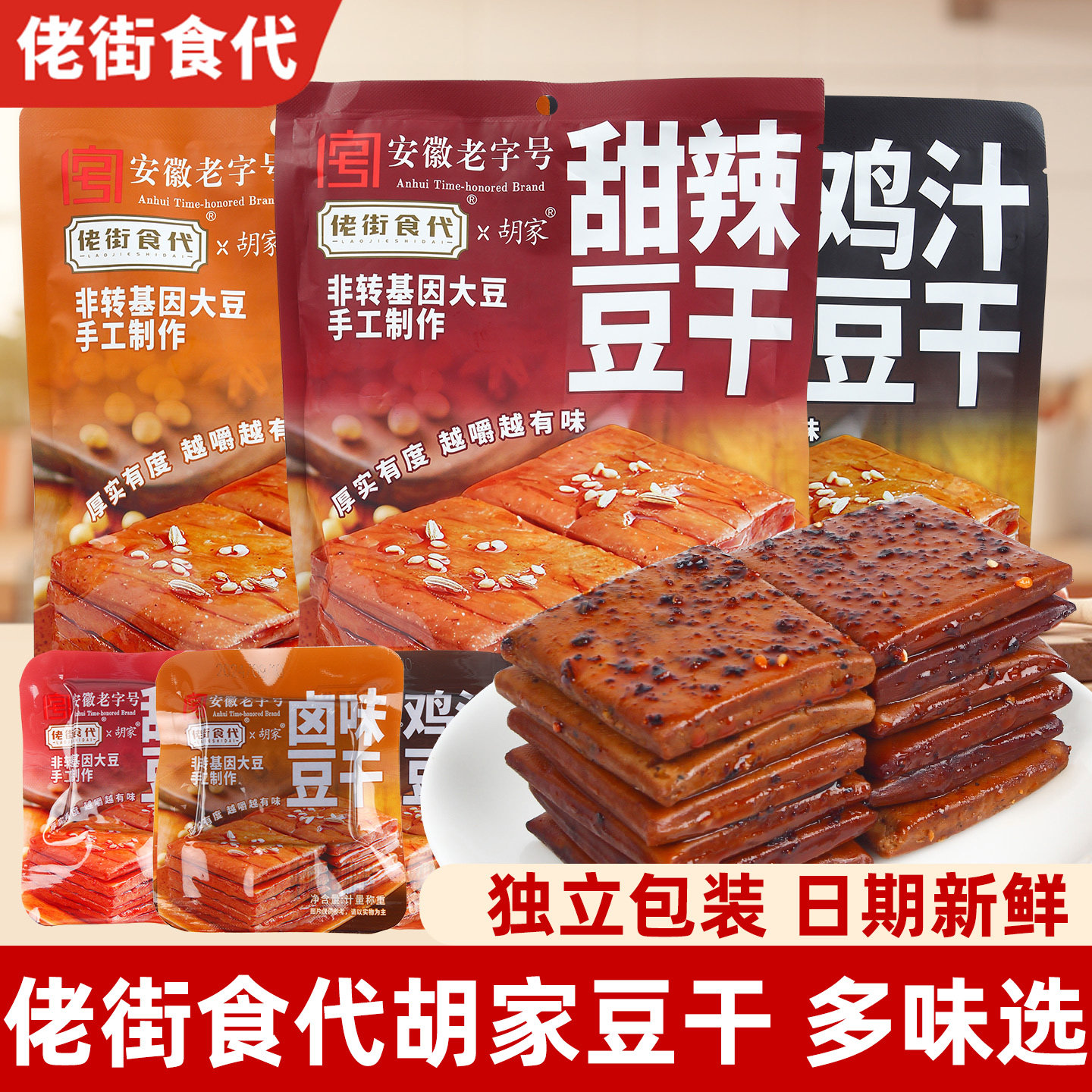 佬街食代胡家鸡汁豆干甜辣网红卤味豆腐干休闲素食解馋零食品辣条