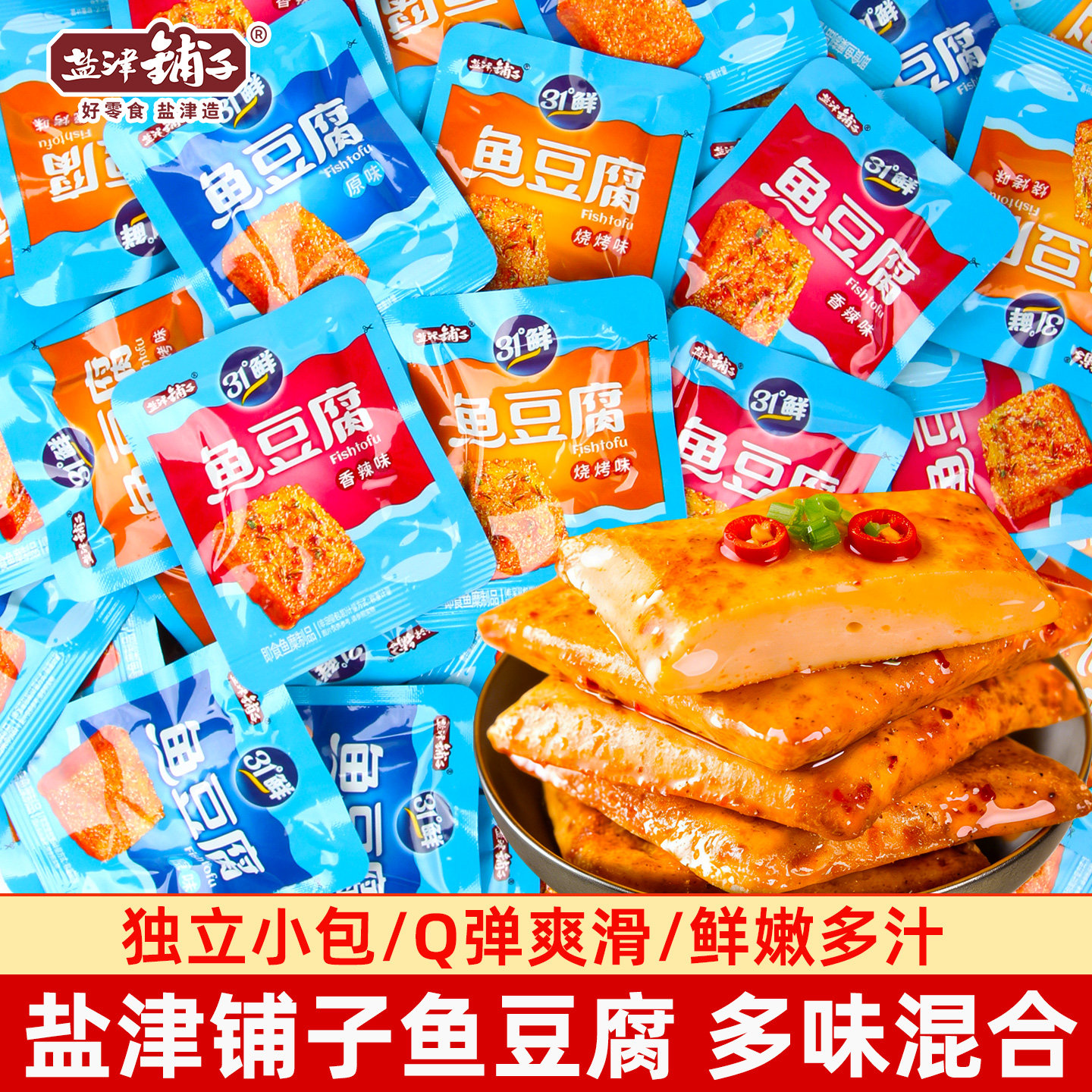 盐津铺子鱼豆腐即食香辣豆干休闲解馋零食小吃独立包装年货批发